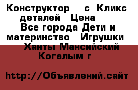  Конструктор Cliсs Кликс 400 деталей › Цена ­ 1 400 - Все города Дети и материнство » Игрушки   . Ханты-Мансийский,Когалым г.